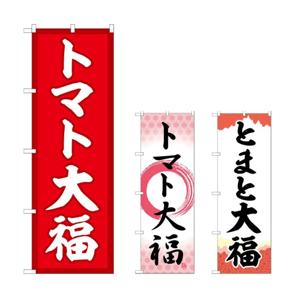 画像1: のぼり トマト大福 (選べるデザイン) (1)
