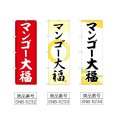 画像2: のぼり マンゴー大福 (選べるデザイン) (2)