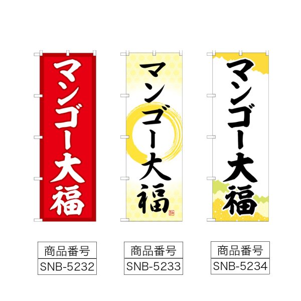 画像2: のぼり マンゴー大福 (選べるデザイン) (2)