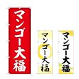 画像1: のぼり マンゴー大福 (選べるデザイン) (1)
