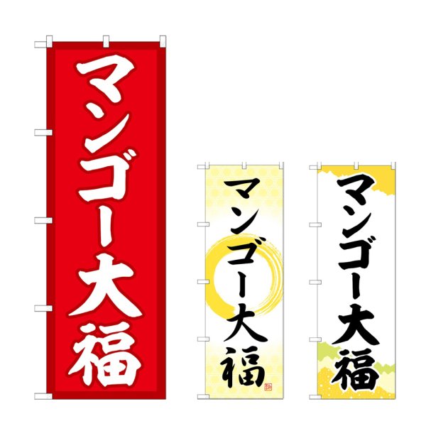 画像1: のぼり マンゴー大福 (選べるデザイン) (1)