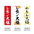 画像2: のぼり レモン大福 (選べるデザイン) (2)