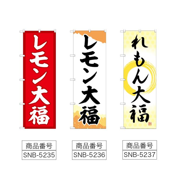 画像2: のぼり レモン大福 (選べるデザイン) (2)