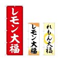 画像1: のぼり レモン大福 (選べるデザイン) (1)