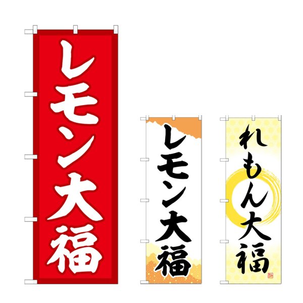 画像1: のぼり レモン大福 (選べるデザイン) (1)