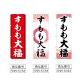 画像2: のぼり すもも大福 (選べるデザイン) (2)