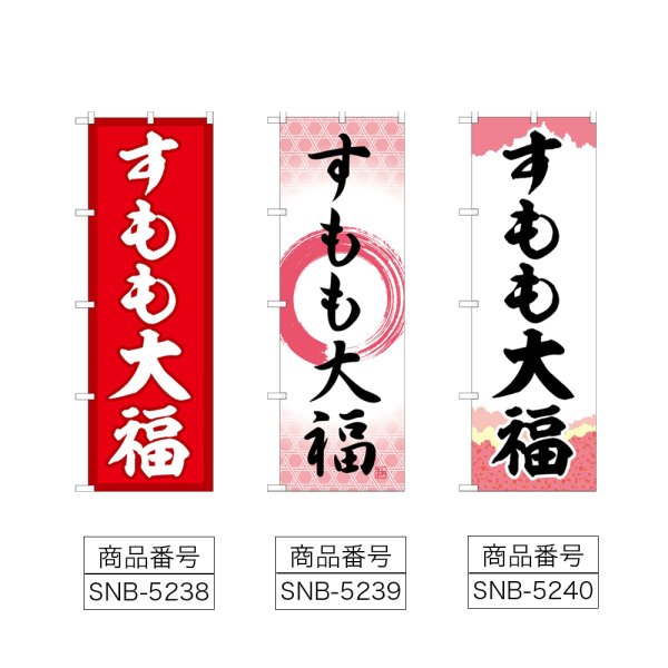 画像2: のぼり すもも大福 (選べるデザイン) (2)