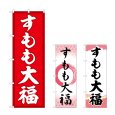 画像1: のぼり すもも大福 (選べるデザイン) (1)