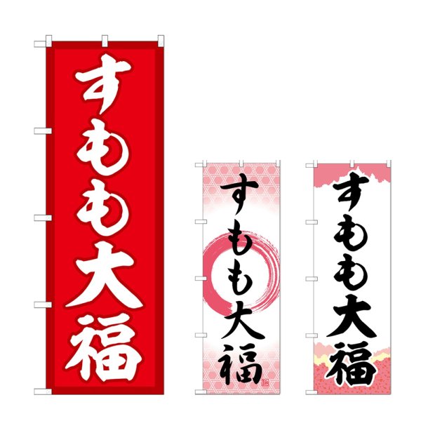 画像1: のぼり すもも大福 (選べるデザイン) (1)