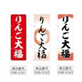 画像2: のぼり りんご大福 (選べるデザイン) (2)