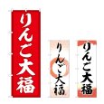 画像1: のぼり りんご大福 (選べるデザイン) (1)