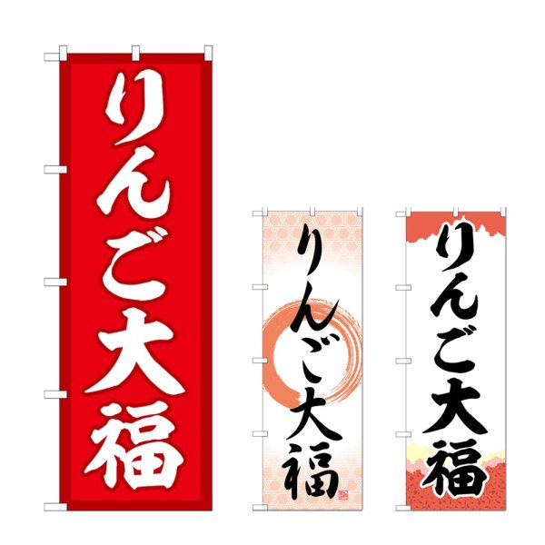 画像1: のぼり りんご大福 (選べるデザイン) (1)