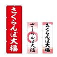画像1: のぼり さくらんぼ大福 (選べるデザイン) (1)