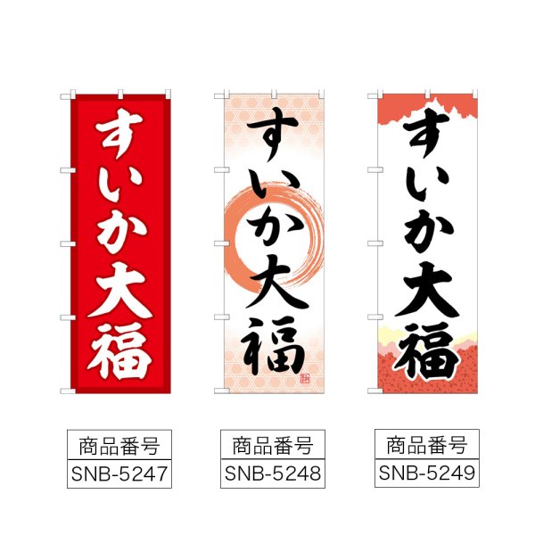 画像2: のぼり すいか大福 (選べるデザイン) (2)