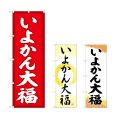 画像1: のぼり いよかん大福 (選べるデザイン) (1)