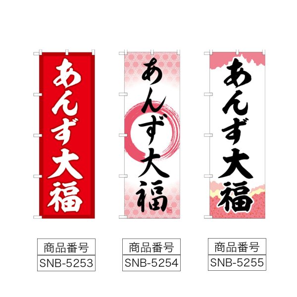 画像2: のぼり あんず大福 (選べるデザイン) (2)