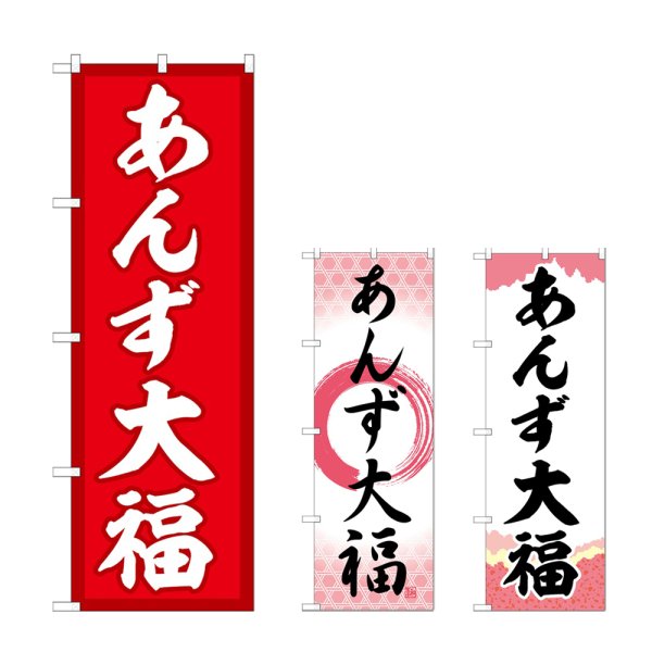 画像1: のぼり あんず大福 (選べるデザイン) (1)