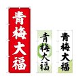 画像1: のぼり 青梅大福 (選べるデザイン) (1)