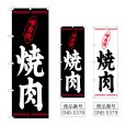 画像1: のぼり 焼肉 味自慢 (選べるデザイン) (1)