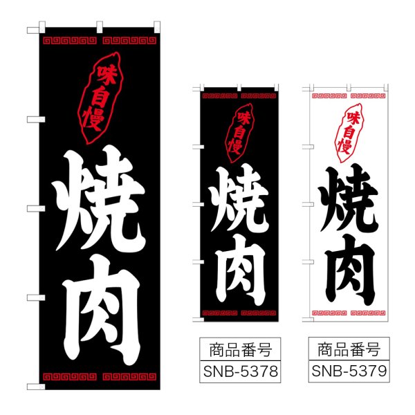 画像1: のぼり 焼肉 味自慢 (選べるデザイン) (1)