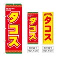 画像1: のぼり タコス (選べるデザイン) (1)