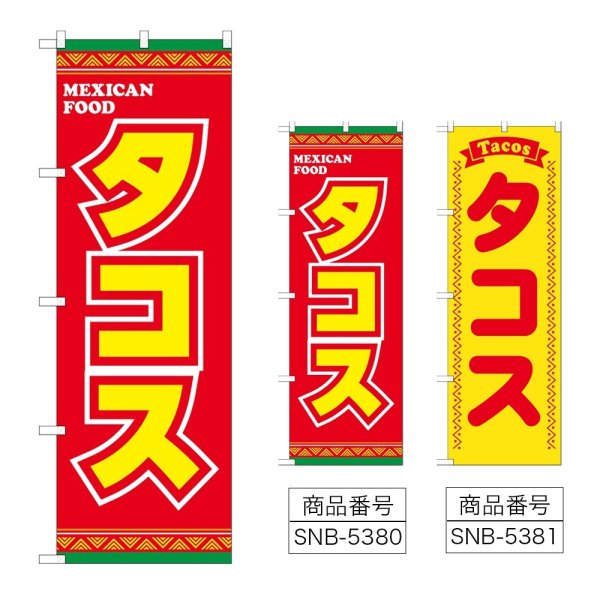 画像1: のぼり タコス (選べるデザイン) (1)