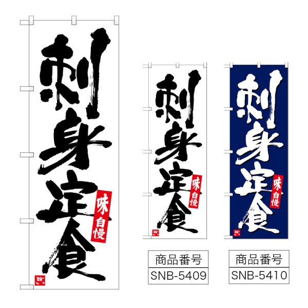 画像1: のぼり 刺身定食 (選べるデザイン) (1)