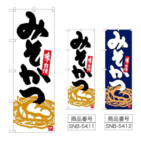 画像1: のぼり みそかつ (選べるデザイン) (1)
