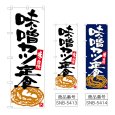 画像1: のぼり 味噌カツ定食 (選べるデザイン) (1)