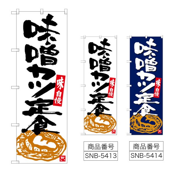 画像1: のぼり 味噌カツ定食 (選べるデザイン) (1)