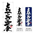 画像1: のぼり とんてき定食 (選べるデザイン) (1)