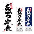 画像1: のぼり とんかつ定食 (選べるデザイン) (1)