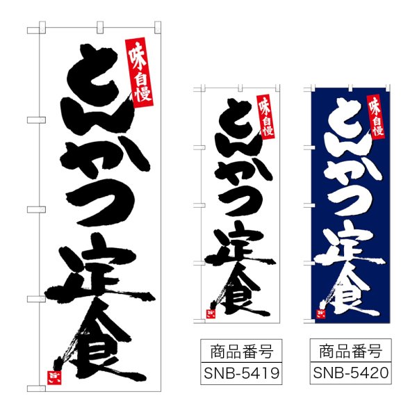 画像1: のぼり とんかつ定食 (選べるデザイン) (1)