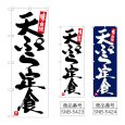 画像1: のぼり 天ぷら定食 (選べるデザイン) (1)