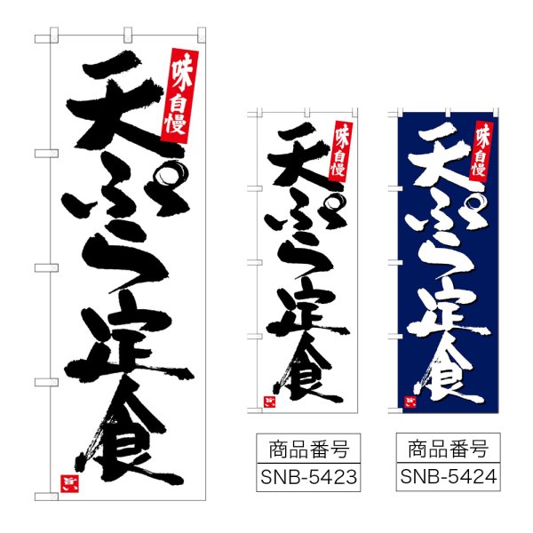 画像1: のぼり 天ぷら定食 (選べるデザイン) (1)