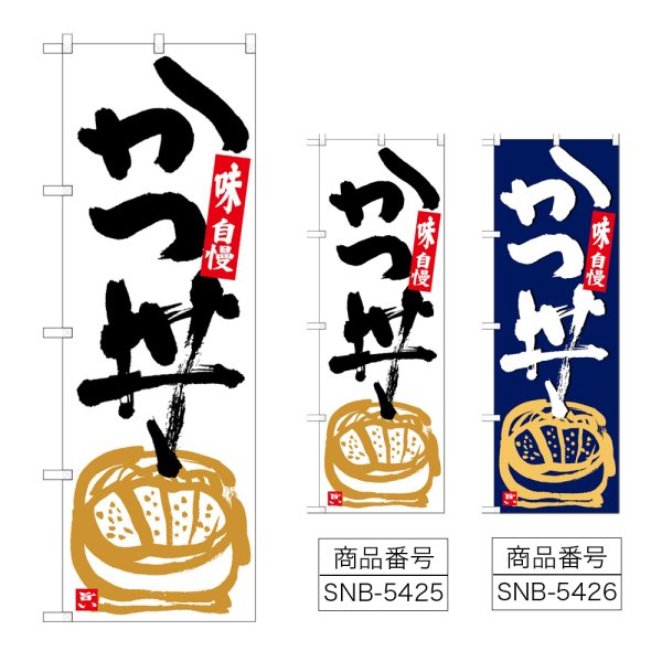 画像1: のぼり かつ丼 (選べるデザイン) (1)