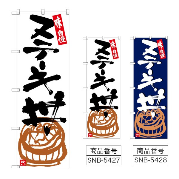 画像1: のぼり ステーキ丼 (選べるデザイン) (1)