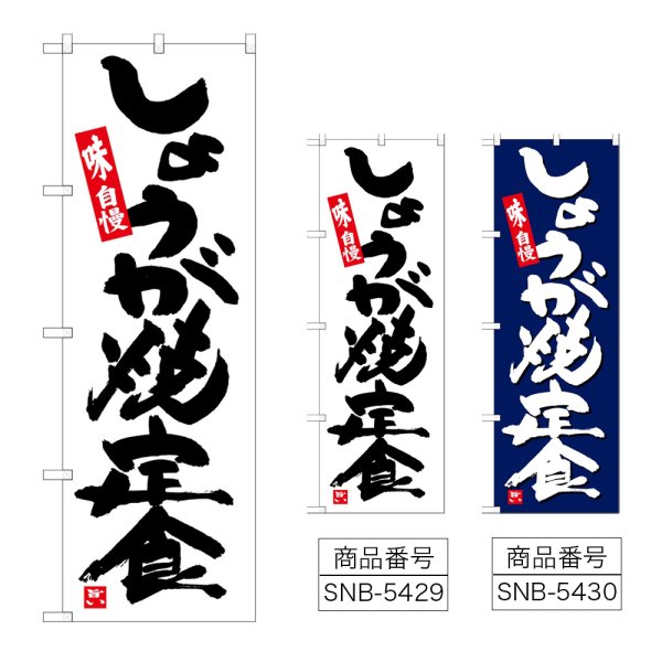 画像1: のぼり しょうが焼定食 (選べるデザイン) (1)