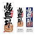 画像1: のぼり 焼鳥丼 (選べるデザイン) (1)
