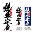 画像1: のぼり 焼魚定食 (選べるデザイン) (1)