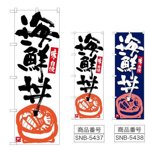 画像1: のぼり 海鮮丼 (選べるデザイン) (1)