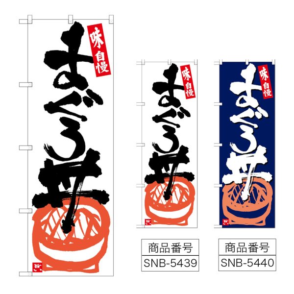 画像1: のぼり まぐろ丼 (選べるデザイン) (1)