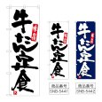 画像1: のぼり 牛たん定食 (選べるデザイン) (1)