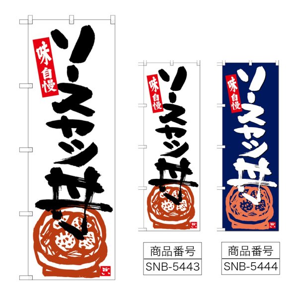 画像1: のぼり ソースカツ丼 (選べるデザイン) (1)
