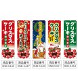 画像2: のぼり クリスマスケーキ (選べるデザイン) (2)