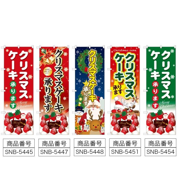 画像2: のぼり クリスマスケーキ (選べるデザイン) (2)