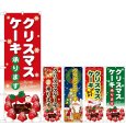画像1: のぼり クリスマスケーキ (選べるデザイン) (1)