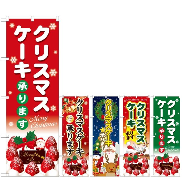 画像1: のぼり クリスマスケーキ (選べるデザイン) (1)