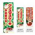 画像1: のぼり クリスマスケーキ予約受付中 (選べるデザイン) (1)