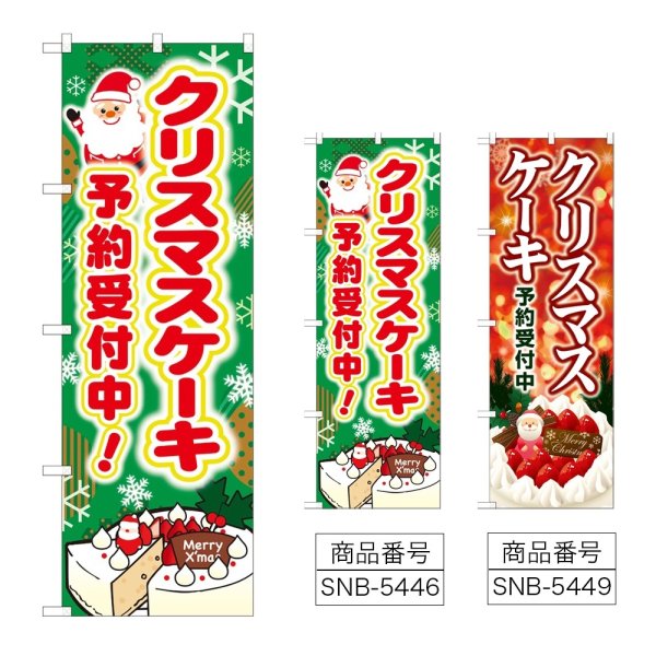 画像1: のぼり クリスマスケーキ予約受付中 (選べるデザイン) (1)